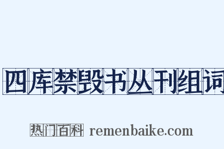 四库禁毁书丛刊组词是什么意思的图片
